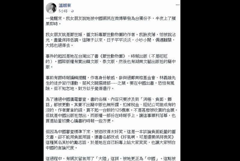 厭世姬男友溫朗東也在私人臉書上為女友說話。   圖：翻攝自 溫朗東 臉書
