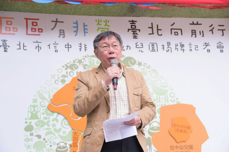 台北市長柯文哲上午出席出席信中非營利幼兒園揭牌。   圖：台北市政府 / 提供