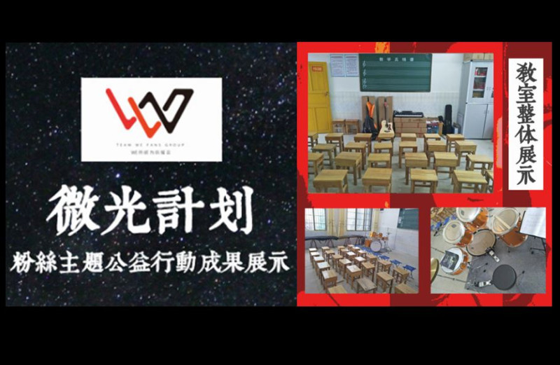 《英雄聯盟》中國戰隊WE的粉絲後援會，自行發起「微光音樂教室」公益活動。   圖：翻攝自 WE所欲為後援會 微博
