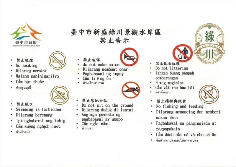台中市新盛綠川景觀水岸區禁止告示。   圖：台中市政府/提供
