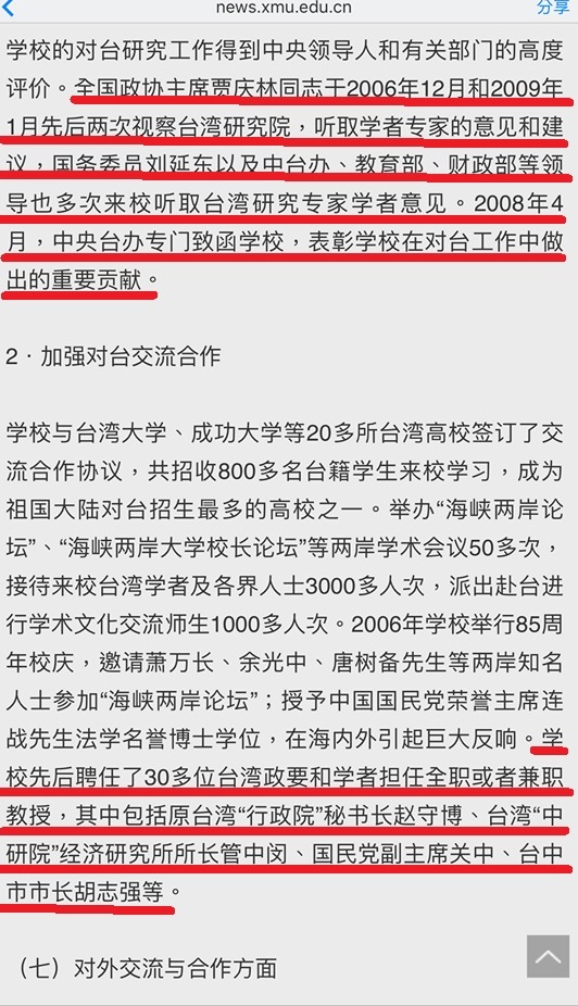 廈門大學前校長朱崇實的報告指出先後聘任了包括管中閔、關中等30多位台灣政要、學者。   圖：廈門大學網站
