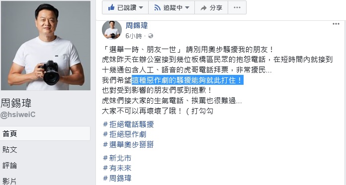 周錫瑋在臉書發表聲明，希望惡作劇的電話騷擾就此打住。   圖：翻攝周錫瑋臉書