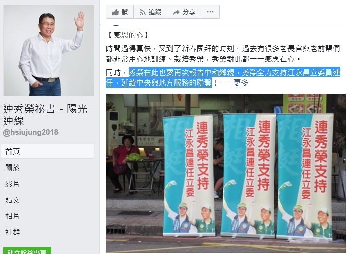 連秀榮持續強調他與立委江永昌的關係。   圖：翻攝連秀榮臉書