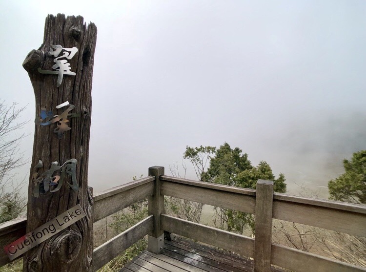 以日出美景有名的「翠峰湖觀景台」也值得上去走走。   圖：翻攝自APP《TripleFeet》