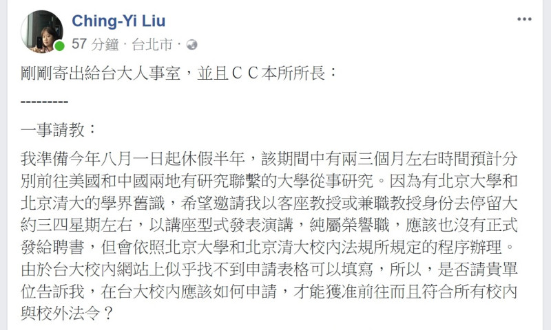 台大教授劉靜怡27日臉書發文指出，她希望台大人事處告訴她如何申請北大兼職教授而不違法校內外法規。   圖：劉靜怡臉書