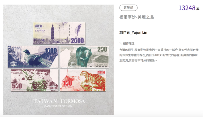 由專業組首獎Yujun Lin以「福爾摩沙─美麗之島」為主題設計的鈔票，上面有台灣黑熊、梅花鹿、石虎等國寶動物以及台北101，值得注意的是，鈔票上的中華民國也改成「Taiwan」，且將不同面額的鈔票還可拼成台灣島的圖樣，相當有設計感。   圖：翻攝新新台幣設計網站