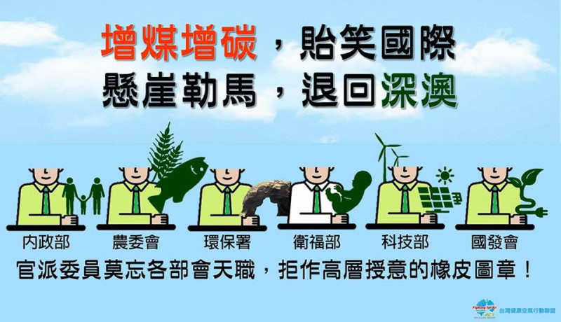 台灣健康空氣行動聯盟認為，深澳電廠案環差過關是一齣違憲、害理的施政鬧劇，呼籲民進黨政府懸崖勒馬，撤回此案重作環評。   圖：台灣健康空氣行動聯盟/提供