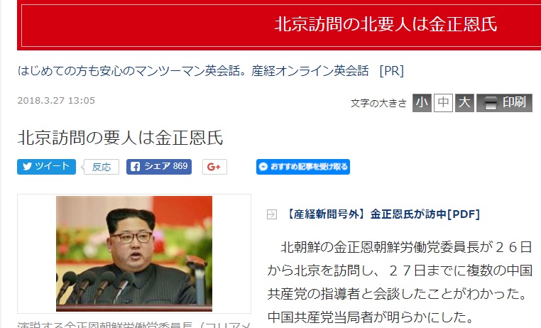 日本產經新聞報導指稱，已從中國共產黨當局人士得悉，北韓領袖金正恩從26日起走訪北京。   圖：翻攝產經新聞網站
