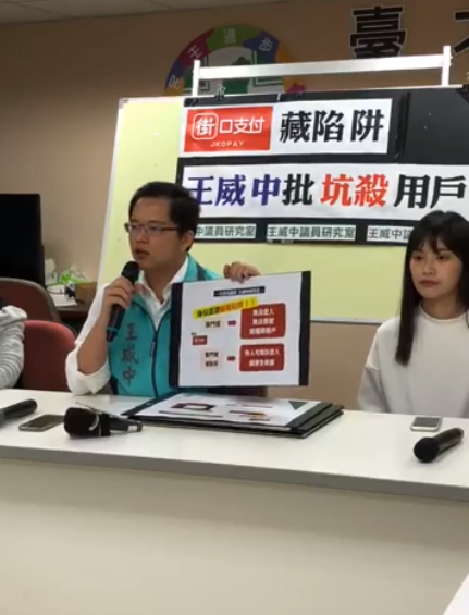 台北市議員王威中希望消保官與金管會就街口支付資安保護與金流問題予以調查、糾正，保護用戶權益。   圖：翻攝自王威中臉書