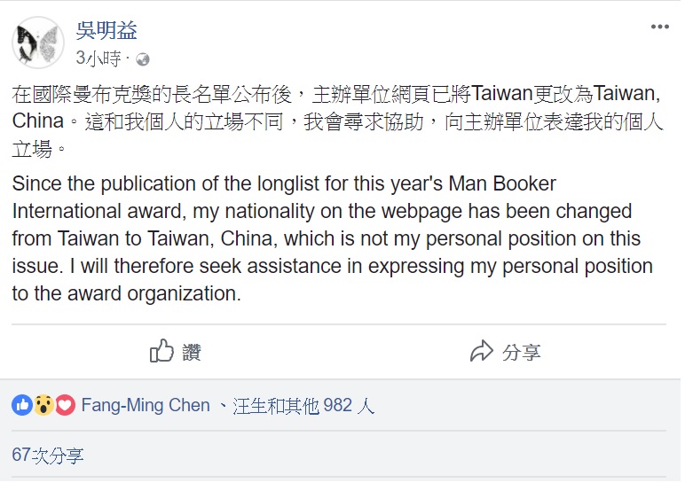 首位入圍曼布克國際獎初選的台灣作家吳明益今（29）天在臉書po文表示，在國際曼布克獎的長名單公布後，主辦單位網頁已將Taiwan更改為Taiwan, China。   圖：翻攝吳明益臉書