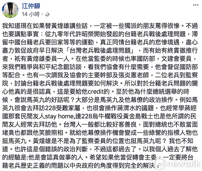前監委黃煌雄出任促進轉型正義委員會主委,引發爭議。高雄市關懷台籍老兵文化協會理事長江仲驊在臉書表示,從台籍老兵許昭榮90年代發起的台籍老兵戰後處理問題、滯留中國台籍老兵要回街等運動,貫徹始終在推行的人,只有黃煌雄。 圖:翻攝臉書