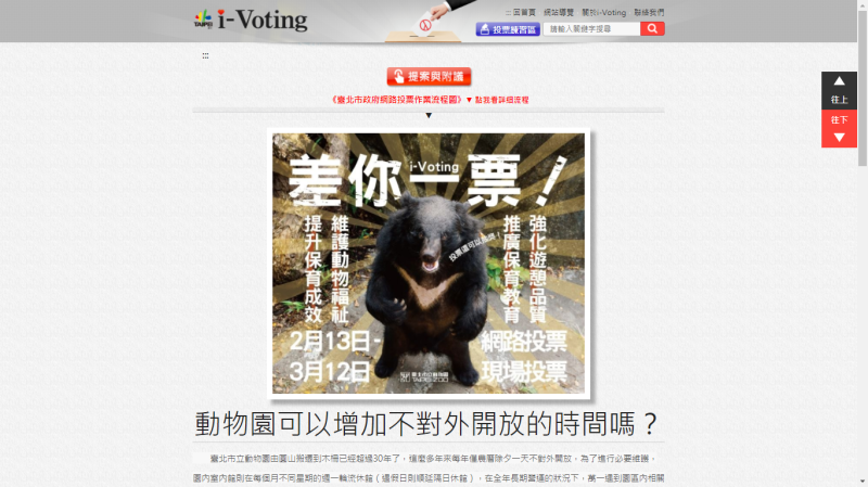 i-Voting首波議題結果出爐！在投票的網友中（總計30,579票）有9成8（30,058票）的人支持台北市立動物園增加不對外開放的時間。   圖：翻攝自i-Voting網站