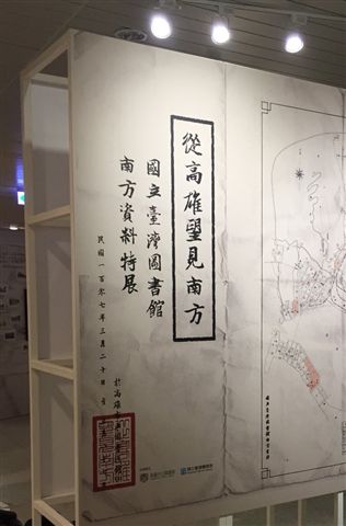 根據國立台灣圖書館所保存珍貴的台灣資料，可以發現高雄是連結東南亞的重要位置，做為南向基地由來己久。   圖：高雄市文化局提供