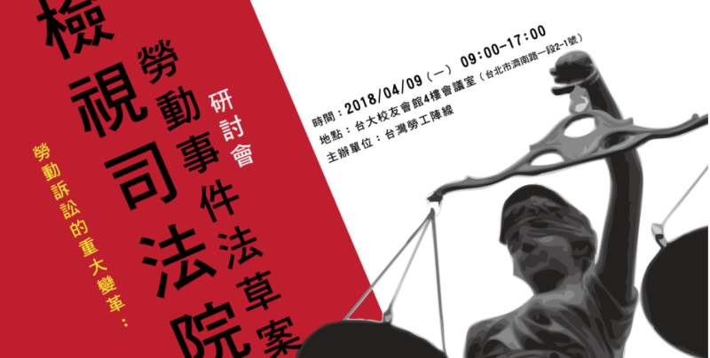 台灣勞工陣線於今（9）日在台大校友會館四樓舉行「勞動訴訟的重大變革：檢視司法院勞動事件法草案研討會」。   圖：翻攝自台灣勞工陣線官網。