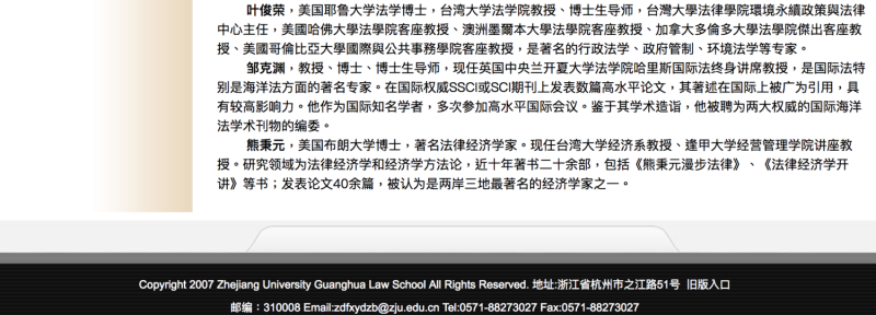 中國浙江大學光華法學院網頁上，確實有「葉俊榮」教授的名字。   圖：翻攝網頁