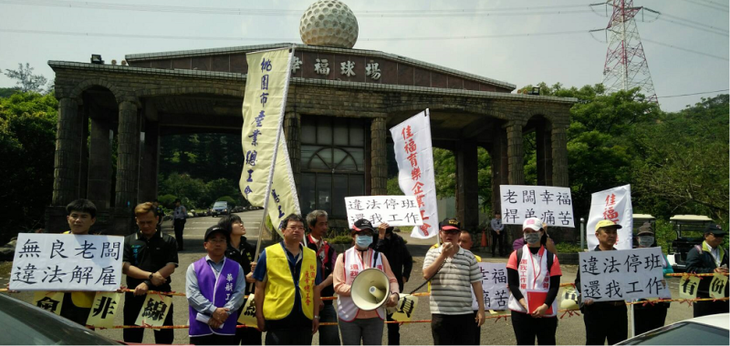 幸福高爾夫球場工會罷工抗爭。   圖 : 新北市勞工局/ 提供