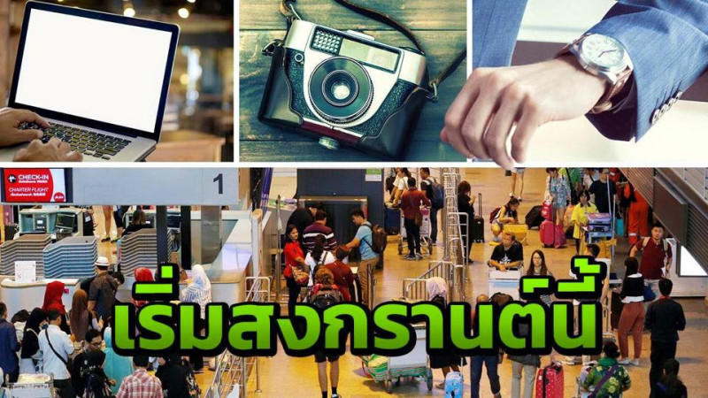 泰國海關總署原本在3月初公告，出境旅客及轉機旅客攜帶貴重物品，如筆記型電腦、攝影機、相機、手錶等有序號的物品，都必須向海關申報。   圖：翻攝我愛曼谷臉書專頁