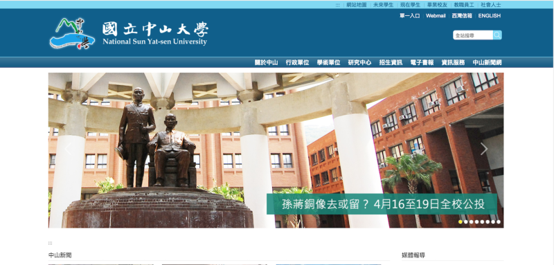 國立中山大學網站首頁，第一條就是就全校公投決定銅像去留的新聞。   圖：翻攝自國立中山大學網站