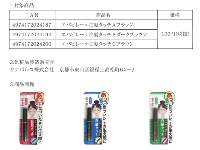 日本大創公司販售的台灣廠製3款染髮筆，驗出有害人體的甲醛。   翻攝自サンパルコ官網