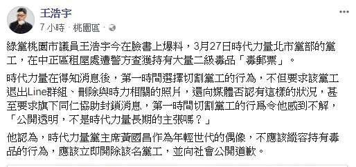 王浩宇認為，黃國昌做為年輕世代的偶像，不應該縱容持有毒品的行為，對於破壞第三勢力形象的錯誤行為，應該立即處置，並向社會公開道歉。   圖：翻攝王浩宇臉書