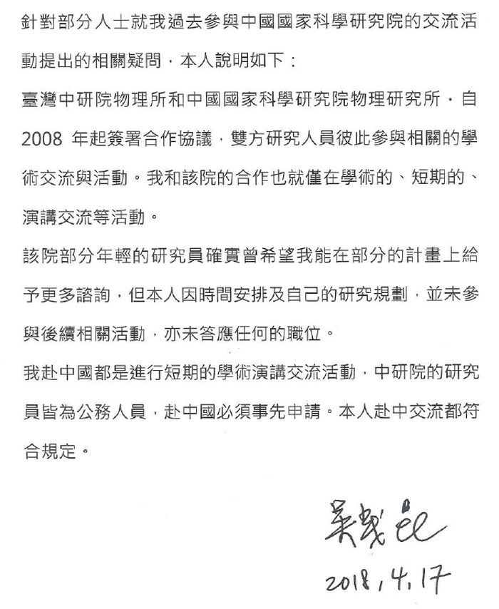 吳茂昆透過教育部發布聲明指出，中研院物理所和中國國家科學院物理所自2008年起簽署合作協議，雙方人員進行學術活動。   圖：翻攝吳茂昆聲明