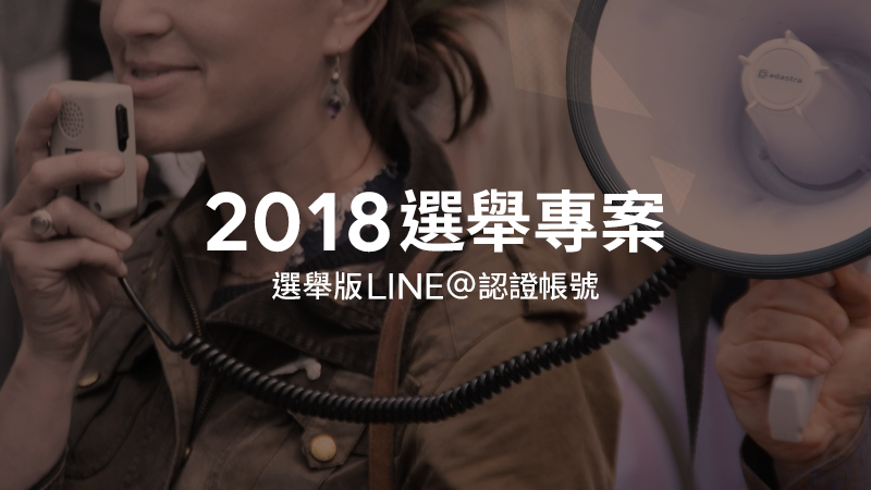 LINE宣布啟動「2018選舉專案-選舉版LINE@認證帳號」。   圖：LINE/提供