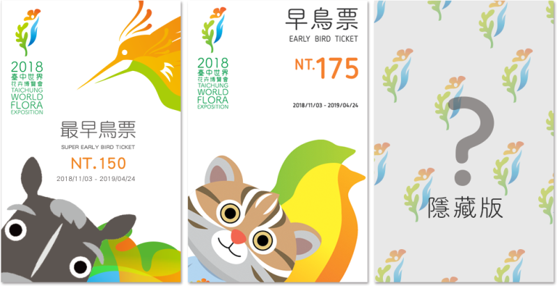 台中市政府自1月8日至2月28日首推「最早鳥票」，後續再推出「早鳥票」。   圖：2018臺中世界花卉博覽會官網／提供