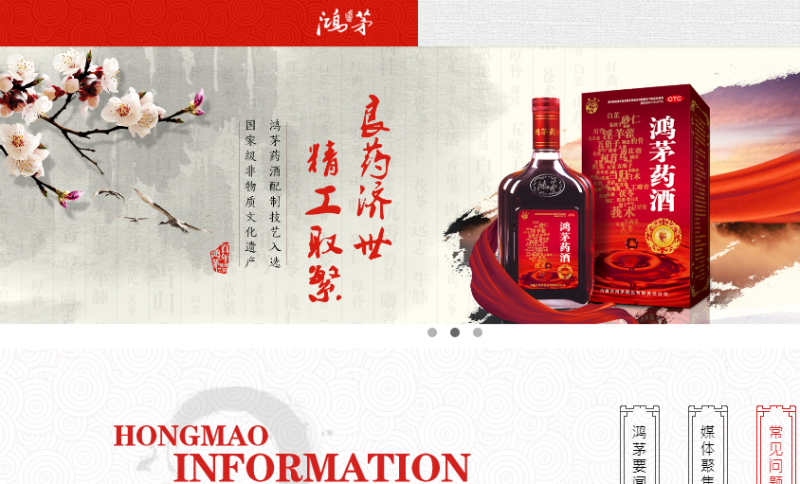 中國鴻茅國藥公司生產的藥酒宣稱具有多種療效，在中國銷量很好。   圖：翻攝鴻茅國藥公司官網