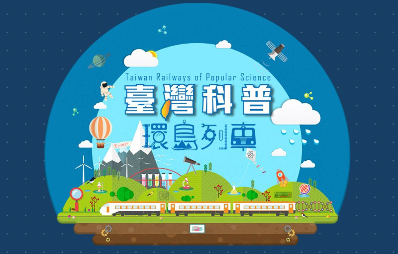 2018台灣科普環島列車即將在本月30日啟動，展開為期五天的科學環島旅行。   圖：翻攝自 台灣科普環島列車 官網