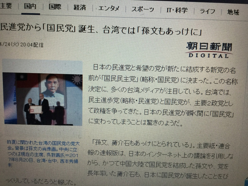 前身為「民主黨」的日本民進黨與希望黨正式合併結成新黨，新黨的名字命名為「國民民主黨」簡稱「國民黨」，朝日新聞網站登出台灣媒體、網友的反應。   圖：翻攝自朝日新聞網（資料照片）