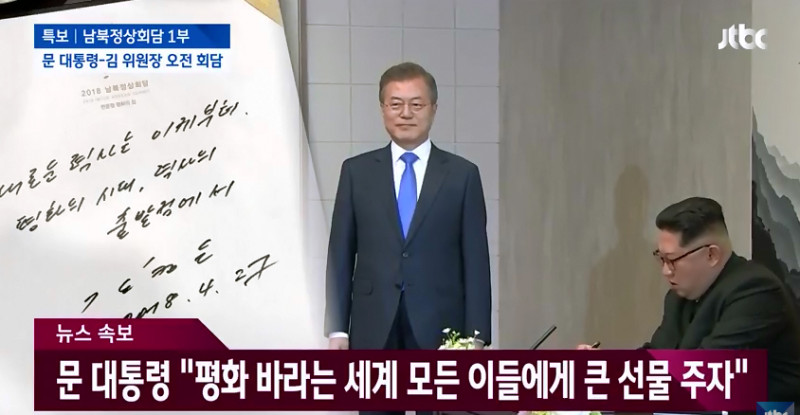 朝鮮領導人金正恩（右）在和平之家親筆留言預告和平，韓國總統文在寅在旁微笑等待。   圖：翻攝韓國jtbc電台