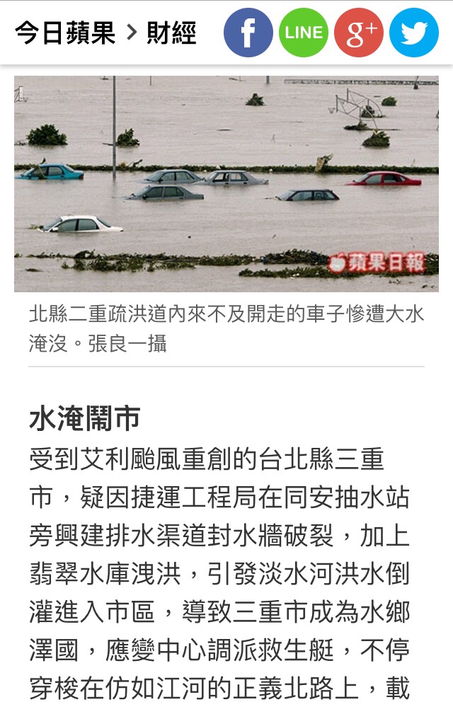 根據蘋果日報2004年8月26日報導指出，「受到艾利颱風重創的台北縣三重市，疑因捷運工程局在同安抽水站旁興建排水渠道封水牆破裂，加上翡翠水庫洩洪，引發淡水河洪水倒灌進入市區，導致三重市成為水鄉澤國，應變中心調派救生艇，不停穿梭在仿如江河的正義北路上，載送居民到安全地方。」   圖：翻攝蘋果日報官網