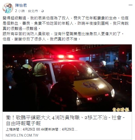台北市議員參選人陳怡君的表弟也在搶救過程中喪生，她在臉書上發文悼念。   圖/翻攝自臉書