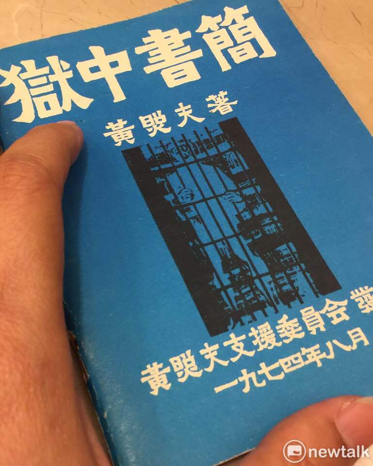 《獄中書簡》，台灣留學生黃照夫1973年於巴黎行刺國民黨駐法國總書記滕永康，海外台灣人為聲援開庭而印製的小冊子。資料照片。   陳增芝