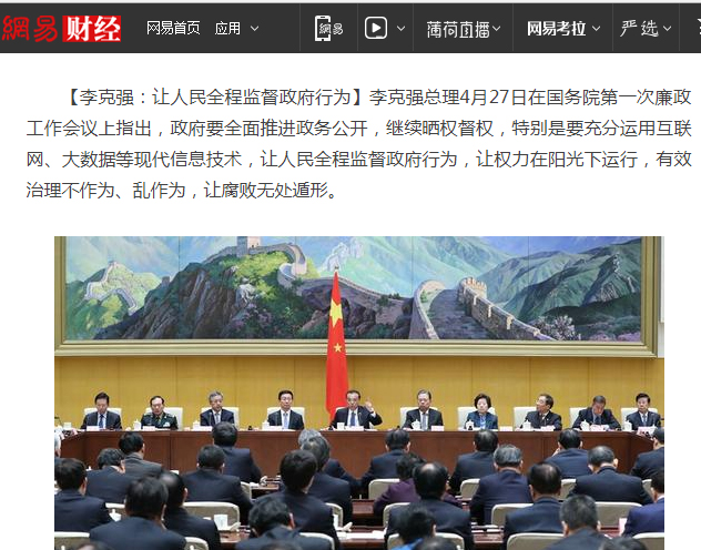 中國國務院總理李克強（後排中）在廉政工作會議的講話，只有在少數新聞網站搜尋到。   圖：翻攝網易財經