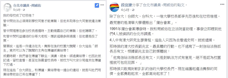 身為台大校友的台北市議員周威佑今日臉書貼文批管，段宜康也轉貼周威佑貼文表示贊同。   圖：翻攝自周威佑、段宜康臉書