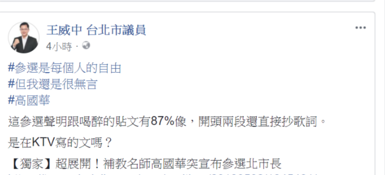 鍾認為高國華的競選宣言與喝醉貼文有87分像。   圖：翻攝王威中臉書