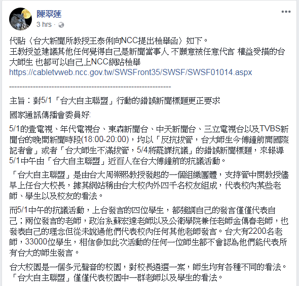 王泰俐向NCC檢舉多家電視台報導「台大自主聯盟」星期二的抗議行動，新聞標題失實。   圖：翻攝自陳翠蓮臉書