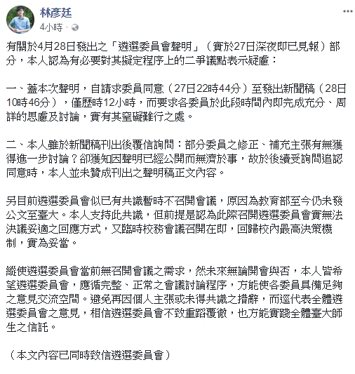 台大學生會會長、遴選會委員林彥廷今針對遴委會公開聲明表示不認同。   圖：翻攝自林彥廷臉書