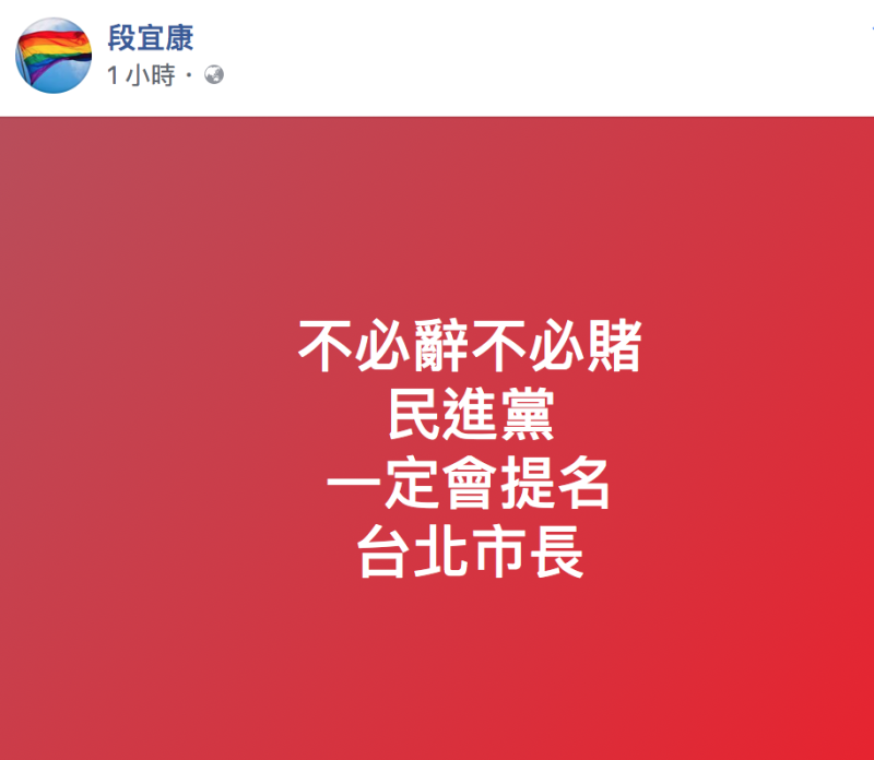 民進黨是否在台北市長一役繼續禮讓市長柯文哲，目前仍未定，不過民進黨立委段宜康今（4）早在臉書貼文，「不必辭、不必賭，民進黨一定自提台北市長。」   圖：翻攝臉書