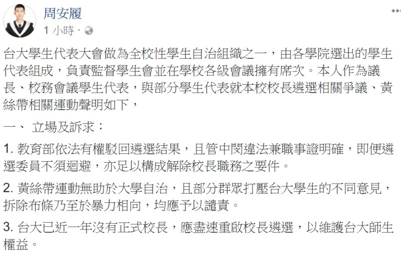 台大學代會議長周安履下午在臉書發表學代會聲明。   圖：翻拍自周安履臉書