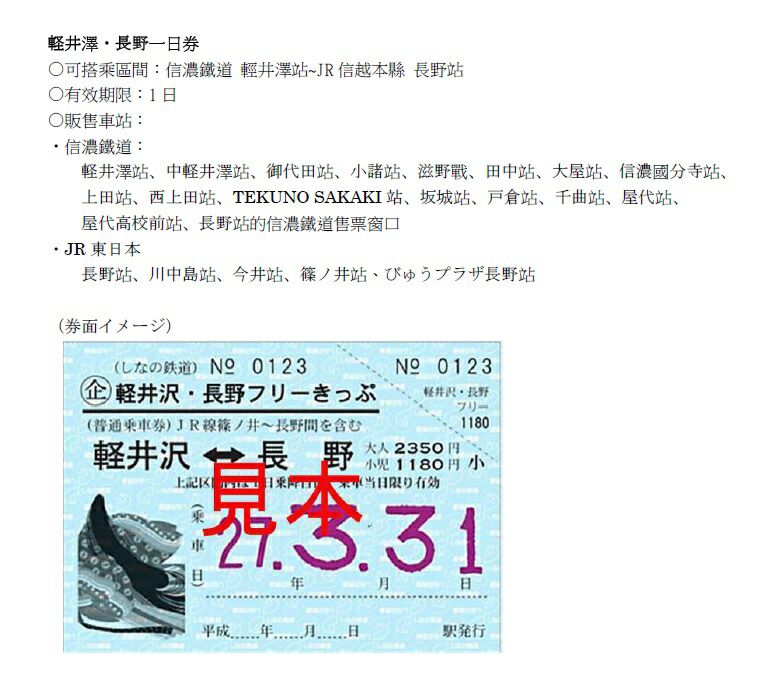 台灣旅客持使用過之集集一日券至信濃鐵道指定窗口，可免費兌換輕井澤2日週遊券。   圖：台鐵局／提供