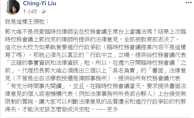 台大教授劉靜怡今（7）日在臉書上表示，代理校長郭大維必須提供「正確的事實資訊和法律資訊」給校務會議代表。   圖：截自劉靜怡臉書