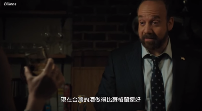 美劇《億萬富翁》裡，演員大讚「現在台灣的酒做得比蘇格蘭好」。   圖：翻攝YouTube/「老外看中國、老外看台灣」