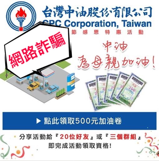 台灣中油公司嚴正聲明：未在任何通訊軟體及社群舉辦「慶祝母親節分享連結即贈500元加油券」活動。   