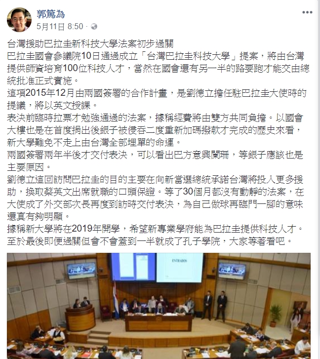媒體人郭篤為日前稱台灣與巴拉圭合作的「台巴工業科技大學」計畫，簽署兩年多後巴國國會才表決通過。對此，外交部今 (13) 天駁斥，與事實完全不符，並強烈譴責郭篤為穿鑿附會之言論。   圖：翻攝自郭篤為臉書