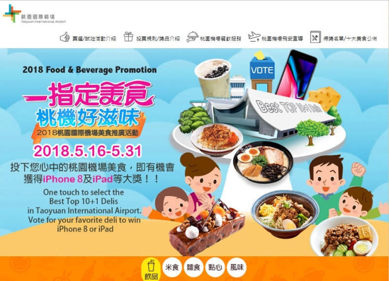 桃園國際機場公司為了推廣台灣美食，從今天起至31日舉辦十大美食票選活動，有32道不同品項料理角逐。   圖：翻攝自桃園機場官網