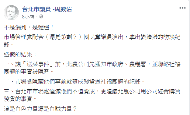 周威佑今日在臉書貼文，痛批台北市市場管理處造假。   圖：翻攝周威佑臉書