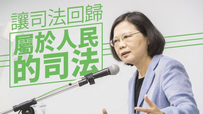 TVBS民調今日出爐，數據顯示高達58%的民眾不信任台灣司法，甚至對於政府能做好改革司法工作沒信心。   圖：取自蔡英文臉書。