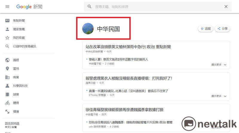 在Google新聞中台灣的新聞向來分類為「台灣」，但就在今（20）日竟全面變成簡體字的「中华民国」，也引發了網友討論，對此，Google官方澄清，這只是系統錯誤，正在著手修正。   圖：新頭殼資料照片